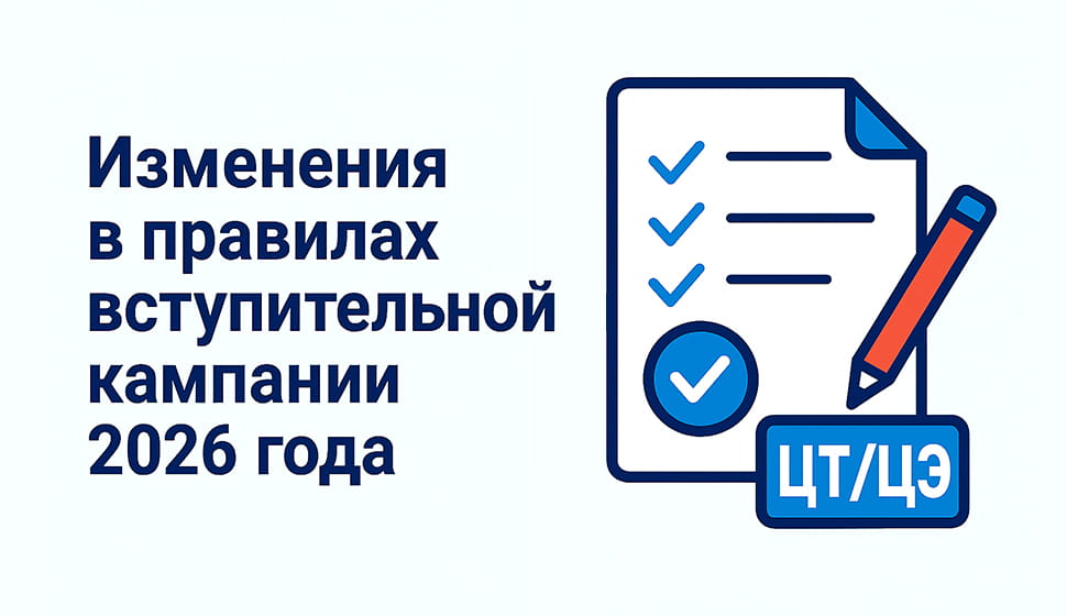 Изменения в правилах вступительной кампании 2026 года