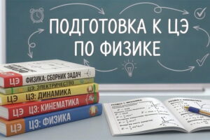 Подготовка к ЦЭ по физике